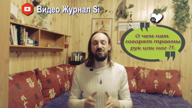Видео Журнал "Si" ПРО ЗДОРОВЬЕ "Где лежат причины травм рук или ног ?!." смотреть онлайн