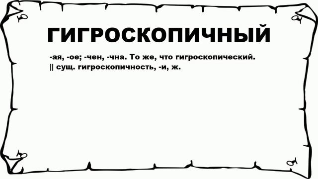 ГИГРОСКОПИЧНЫЙ - что это такое? значение и описание