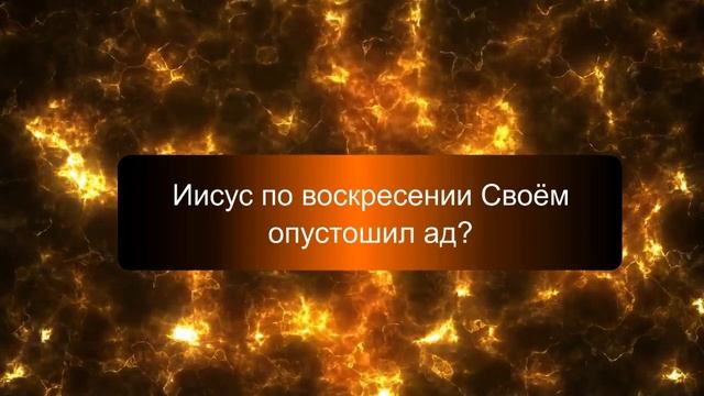Опустошал ли Иисус ад? - Д. Крюковский смотреть онлайн