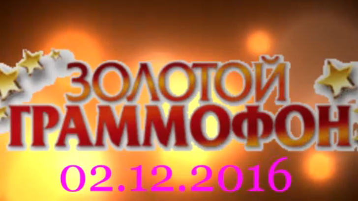Хит-парад "Золотой граммофон" 02.12.2016 смотреть онлайн