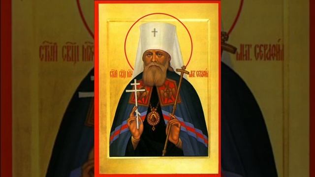 Молитва священномученику Серафиму (Чичагову), митрополиту Петроградскому смотреть онлайн