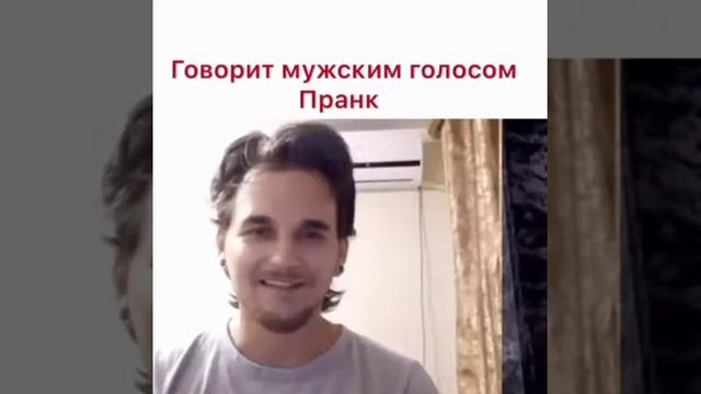 Говорит мужским голосом пранк смотреть онлайн