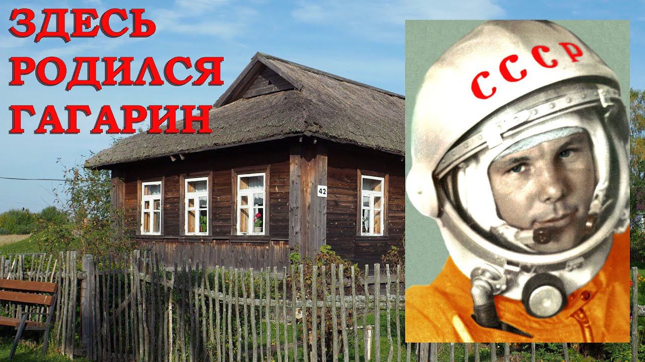 Клушино. Здесь родился Гагарин смотреть онлайн