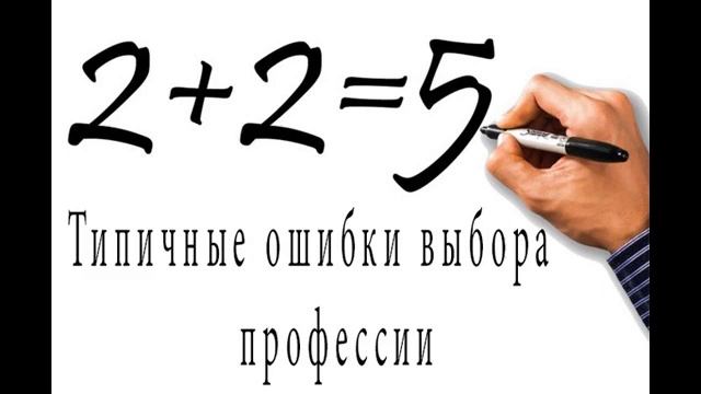 Типичные ошибки выбора профессии? смотреть онлайн