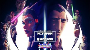 Звёздные войны: Истории о джедаях | Star Wars: Tales Of The Jedi трейлер ДУБЛЯЖ LE-Production.TV