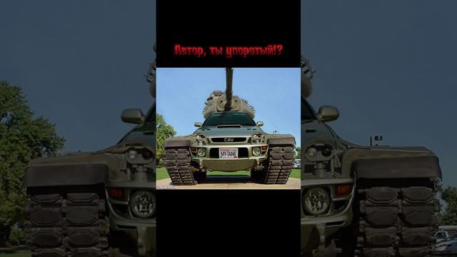 Упоротые танки #мем #прикол #вот #wot #танки смотреть онлайн
