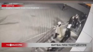 Группа подростков избила супружескую пару возле торгового центра в Иркутске