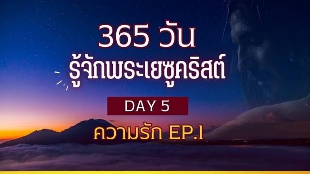 365 วัน รู้จักพระเยซูคริสต์ Day 5 ความรัก EP 1 смотреть онлайн