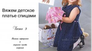 МК Платье спицами на девочку 3 часть