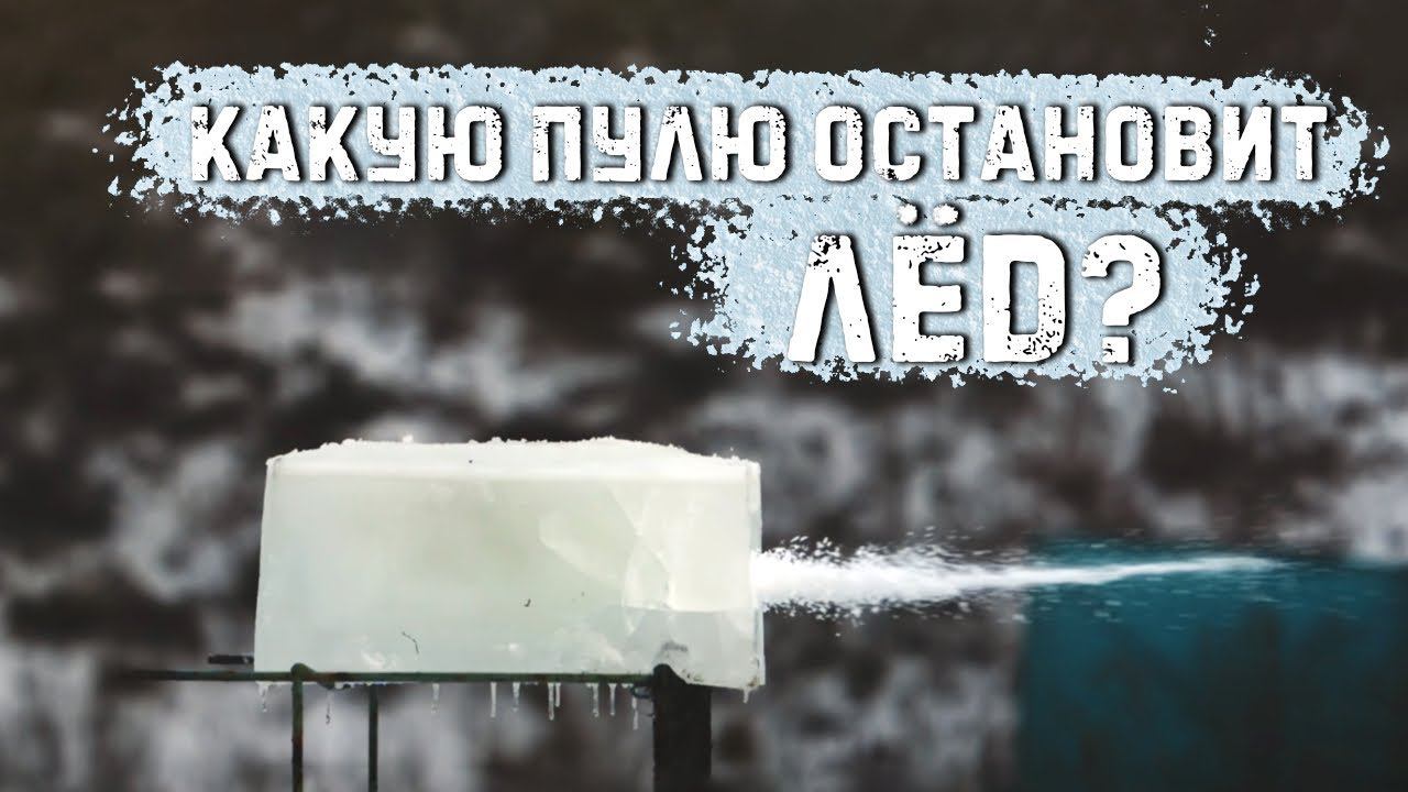 Спастись за кубом льда | ПМ, винтовка Мосина, АКМ смотреть онлайн