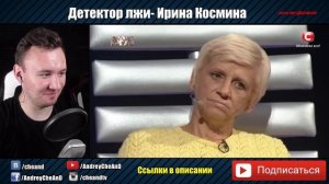 Детектор Лжи ► Ирина Космина