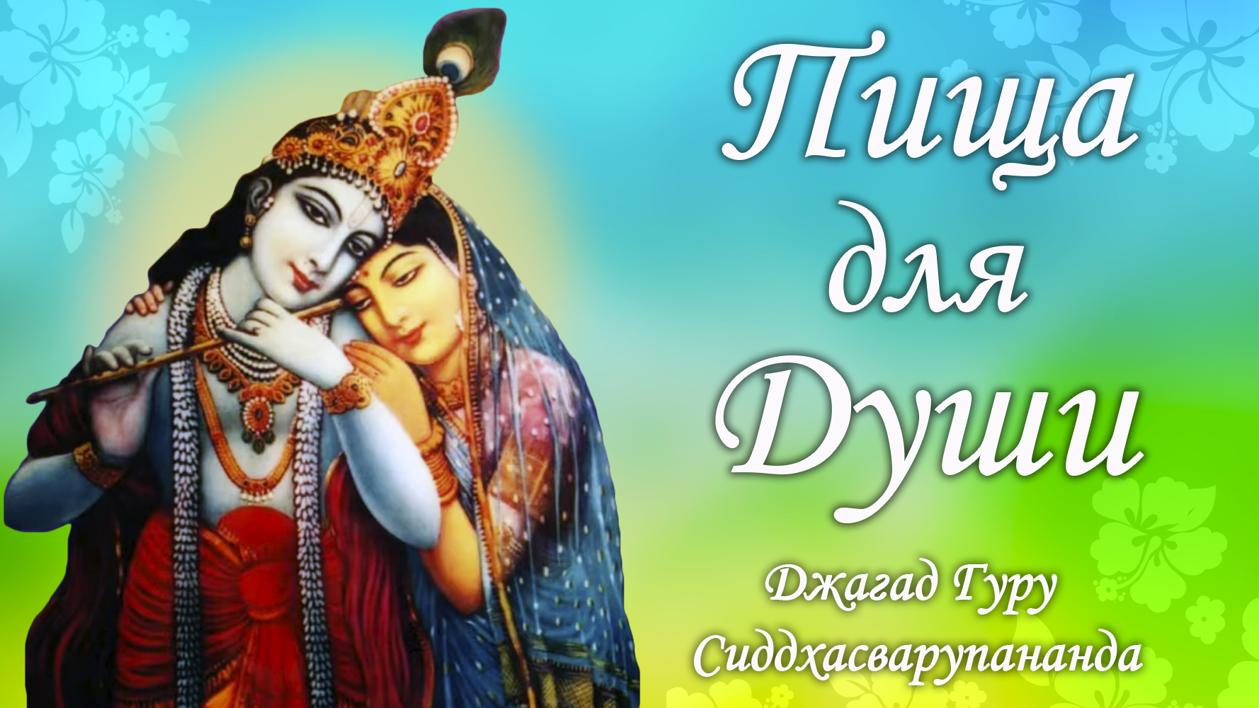 Техника выполнения медитации - мантра Джая Радха Мадхава | Джагад Гуру Сиддхасварупананда смотреть онлайн