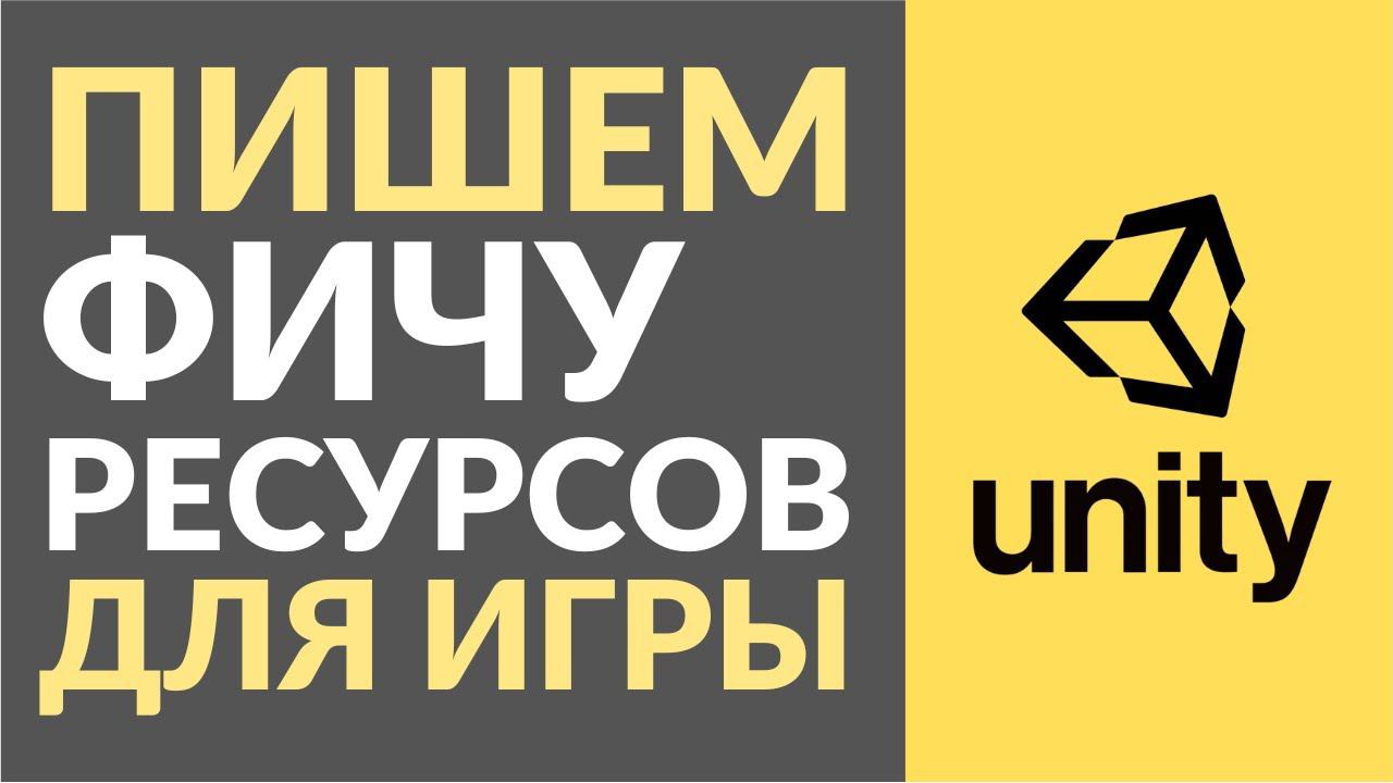 Как написать самостоятельную фичу в игре на Unity? На примере фичи ресурсов смотреть онлайн