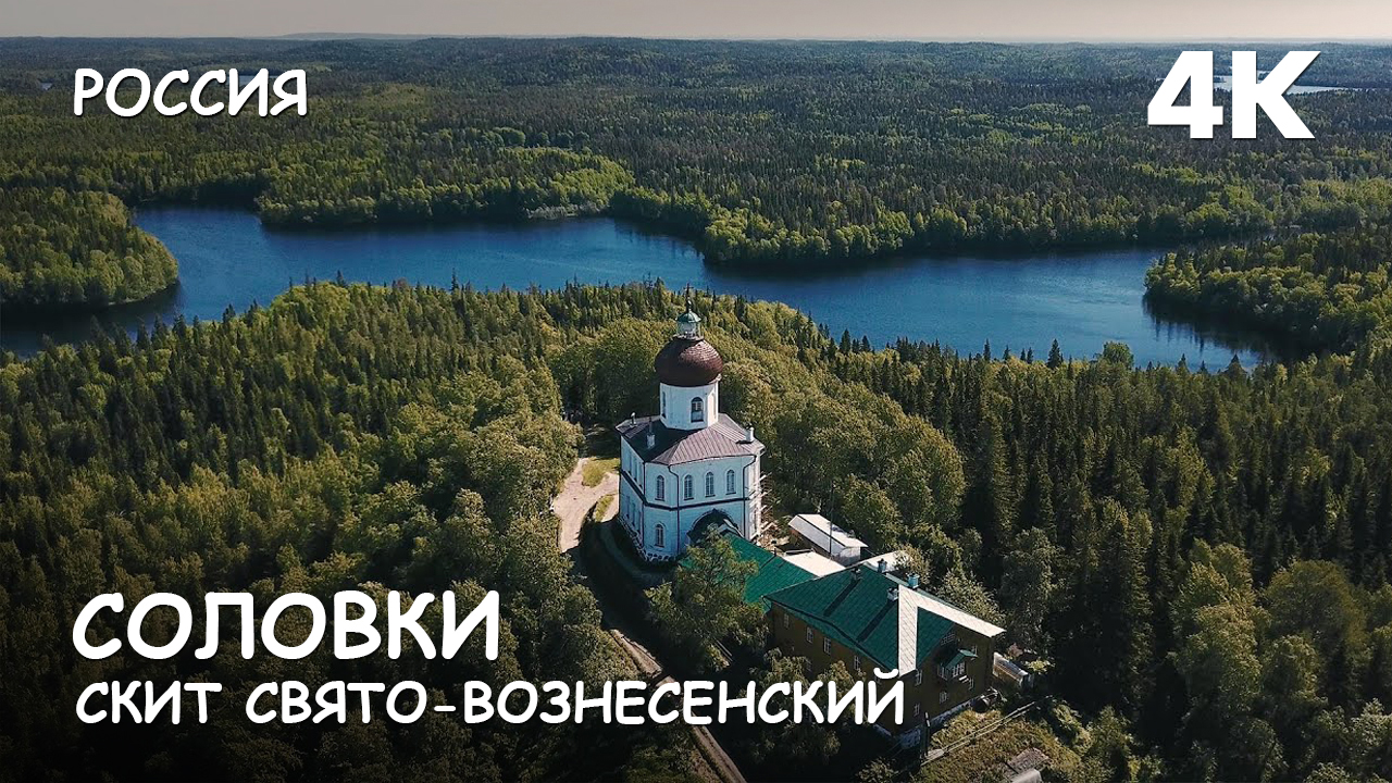 Мир Приключений - Свято-Вознесенский скит на Секирной горе. Соловецкий монастырь. Россия. 4К смотреть онлайн