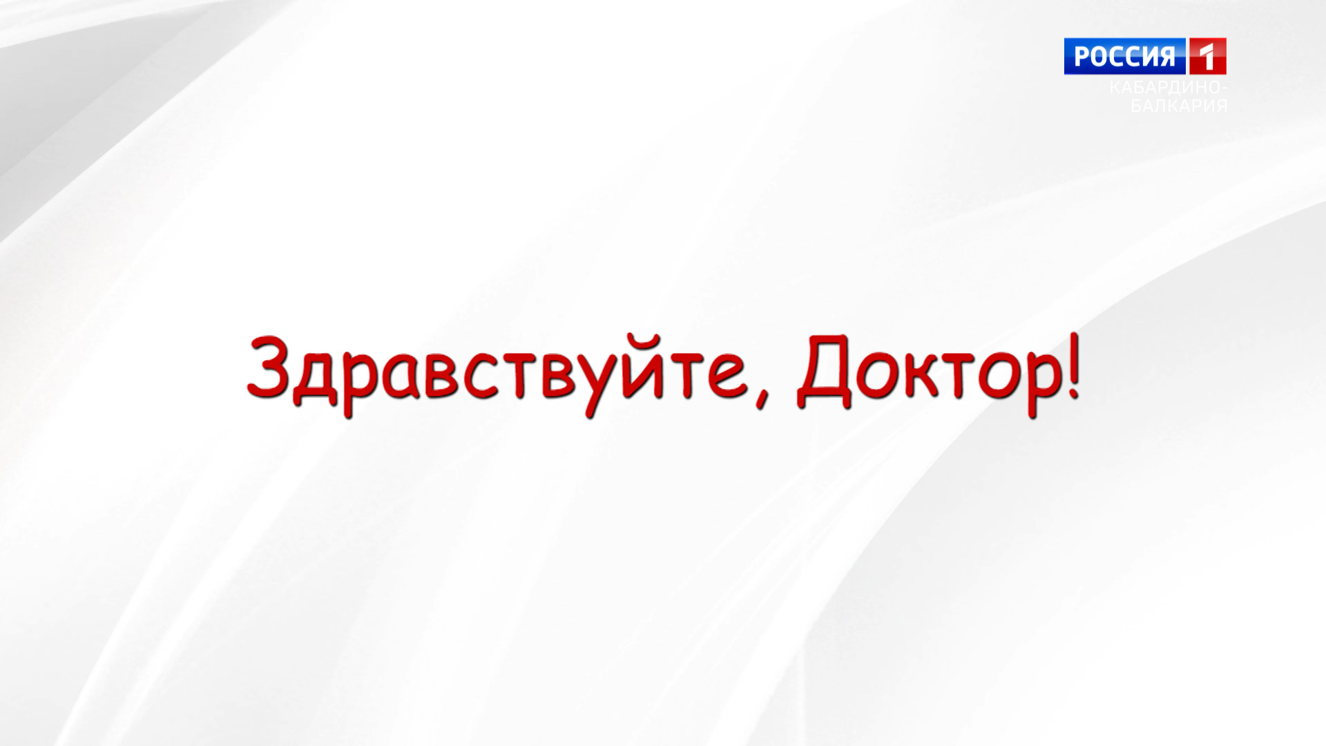 "Здравствуйте доктор" Беседа с З. Кожаевым - 2023.02.10 смотреть онлайн