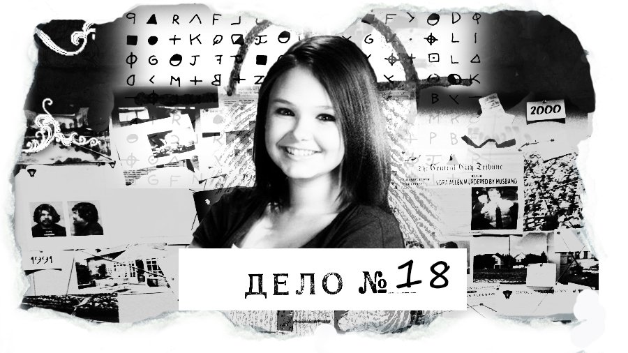 ДЕЛО №18 Скайлар Нис - ушедшая в полночь.mp4 смотреть онлайн