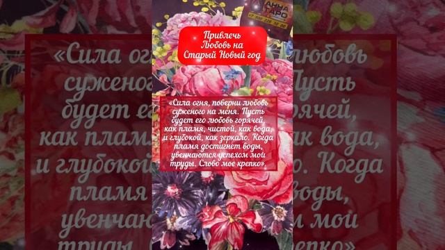 СДЕЛАЙТЕ ЭТО 13 ЯНВАРЯ И ВСТРЕТИТЕ СВОЮ ЛЮБОВЬ В ТЕЧЕНИИ МЕСЯЦА #аннаwitchтаро #заговоры #святки смотреть онлайн