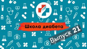 21 выпуск. Техника введения инсулина. Школа диабета.