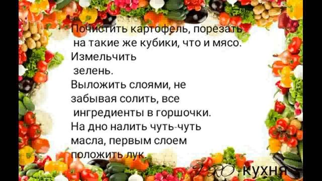 Мясо в горшочке по домашнему,очень вкусно!!!!!