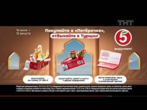Рекламный блок ТНТ 02.08.2024 смотреть онлайн