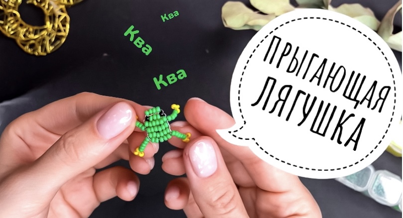 Прыгающая лягушка из бисера ? смотреть онлайн