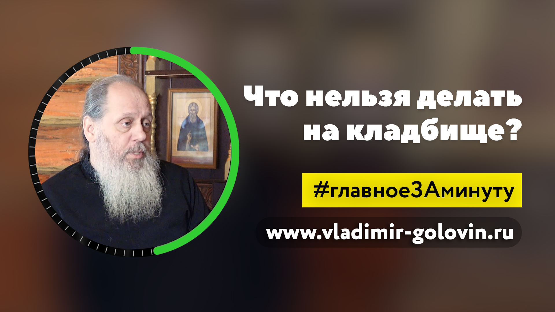 Что нельзя делать на кладбище? МИНУТА (о. Владимир Головин) смотреть онлайн