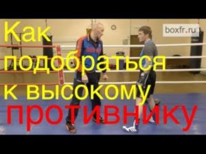 Бокс: вариант атаки против высокого  противника