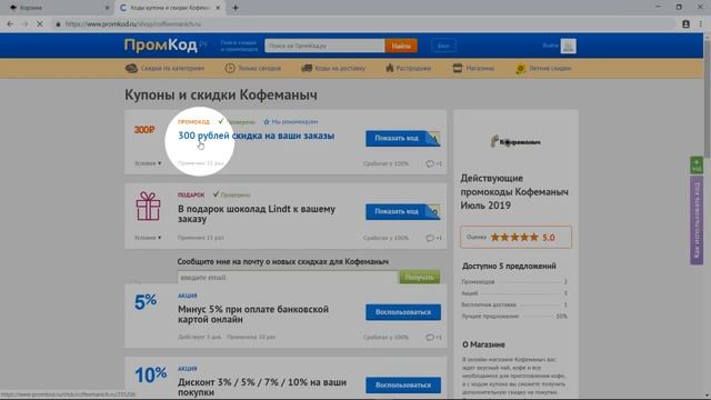 Код купона Кофеманыч смотреть онлайн