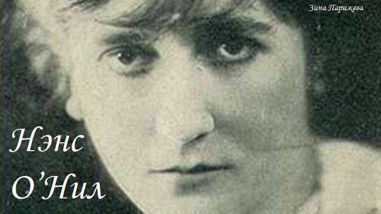 Нэнс О’Нил (8.10.1874 — 7.02.1965) смотреть онлайн