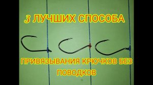 КАК ПРИВЯЗАТЬ ПОВОДКИ И КРЮЧКИ чтобы они не путались!Три лучших способа привязывания крючков  !