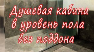 Душевая кабина без поддона в уровень пола(секреты монтажа)