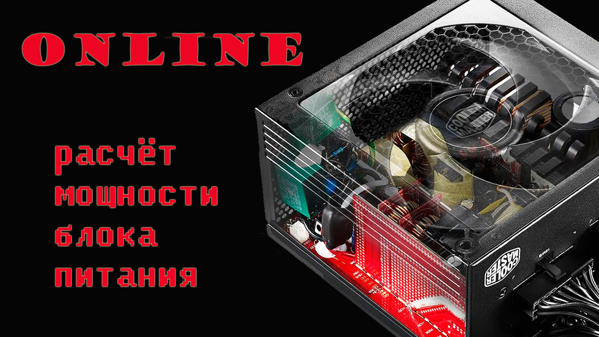 Как в Online можно быстро рассчитать мощность блока питания для компьютера.