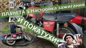 Как завести ИЖ Планету 5 Настройка зажигания и покатухи.