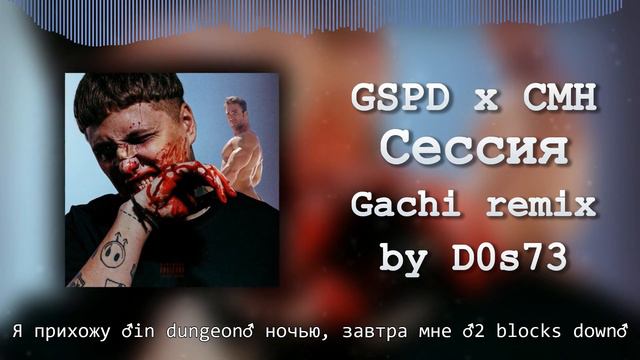 CMH x GSPD - Сессия (Right Version/Gachi Remix♂) смотреть онлайн