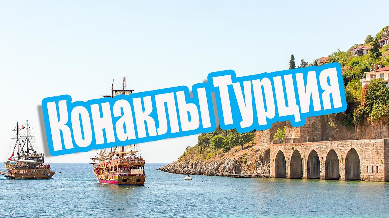 Турция Пешком вокруг отеля  Bayar Garden Beach Hotel Турция, Конаклы. Полный обзор.