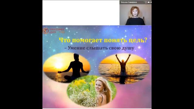 Запись вебинара "Трансерфинг - для тех, кто хочет изменить свою жизнь!" смотреть онлайн