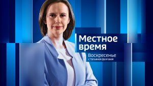 Программа «Местное время. Воскресенье» за 19 мая 2024 года