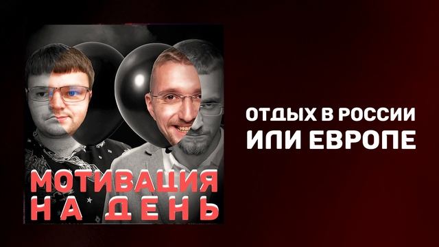 Отдых в России или Европе | Куда поехать отдыхать в 2021 | Разница между Россией и Европой смотреть онлайн