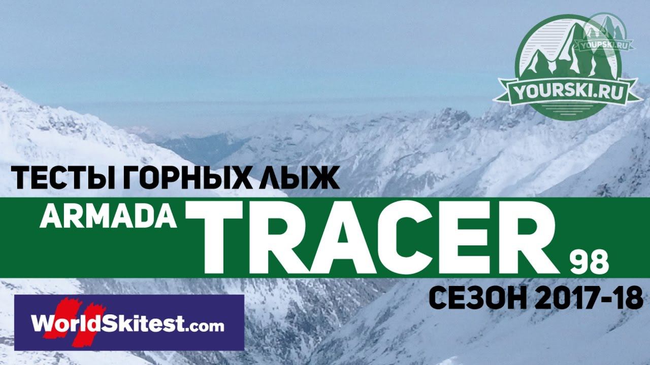 Тесты горных лыж Armada Tracer 98 (Сезон 2017-18) смотреть онлайн