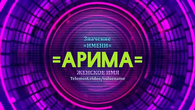 Значение имени Арима - Тайна имени смотреть онлайн