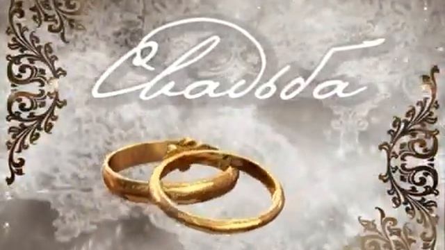 Футаж надпись свадьба 1 смотреть онлайн