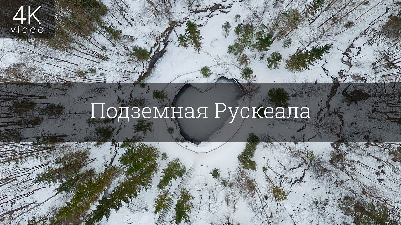 Подземная Рускеала смотреть онлайн