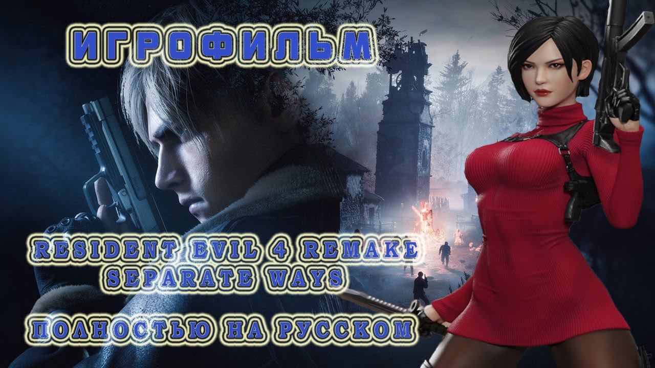 ИГРОФИЛЬМ НА РУССКОМ ▶ Resident Evil 4 Remake Separate Ways смотреть онлайн