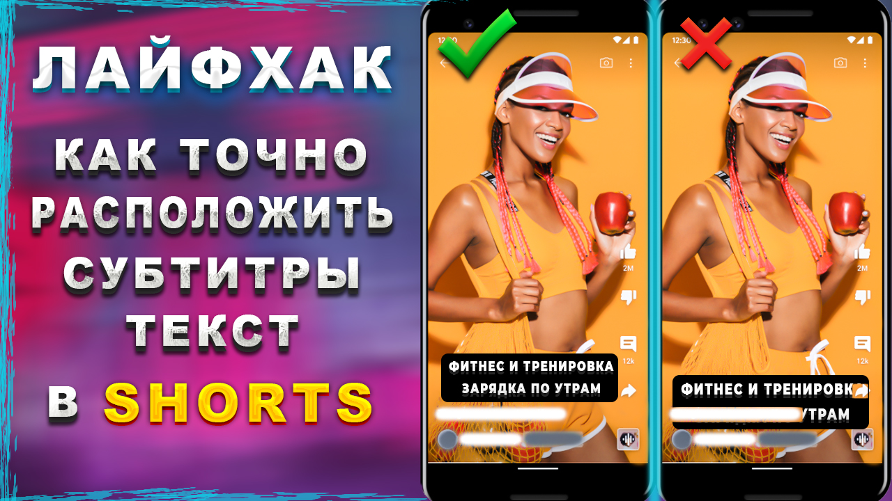 Как правильно расположить субтитры, текст на shorts видео смотреть онлайн