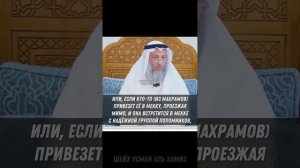 хадж женщины без махрама
