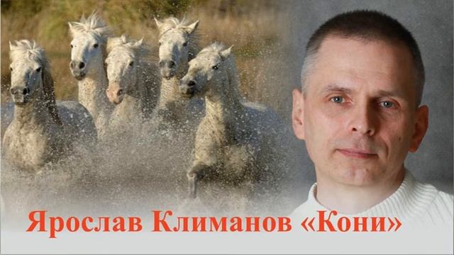 #песни #кони Ярослав Климанов "Кони" смотреть онлайн