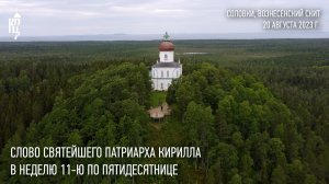Проповедь Святейшего Патриарха Кирилла в Неделю 11-ю по Пятидесятнице