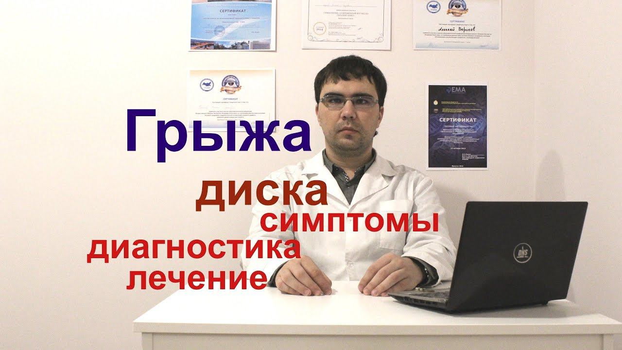 "Межпозвоночная" или межпозвонковая грыжа: симптомы, диагностика и лечение. Лекция врача невролога смотреть онлайн
