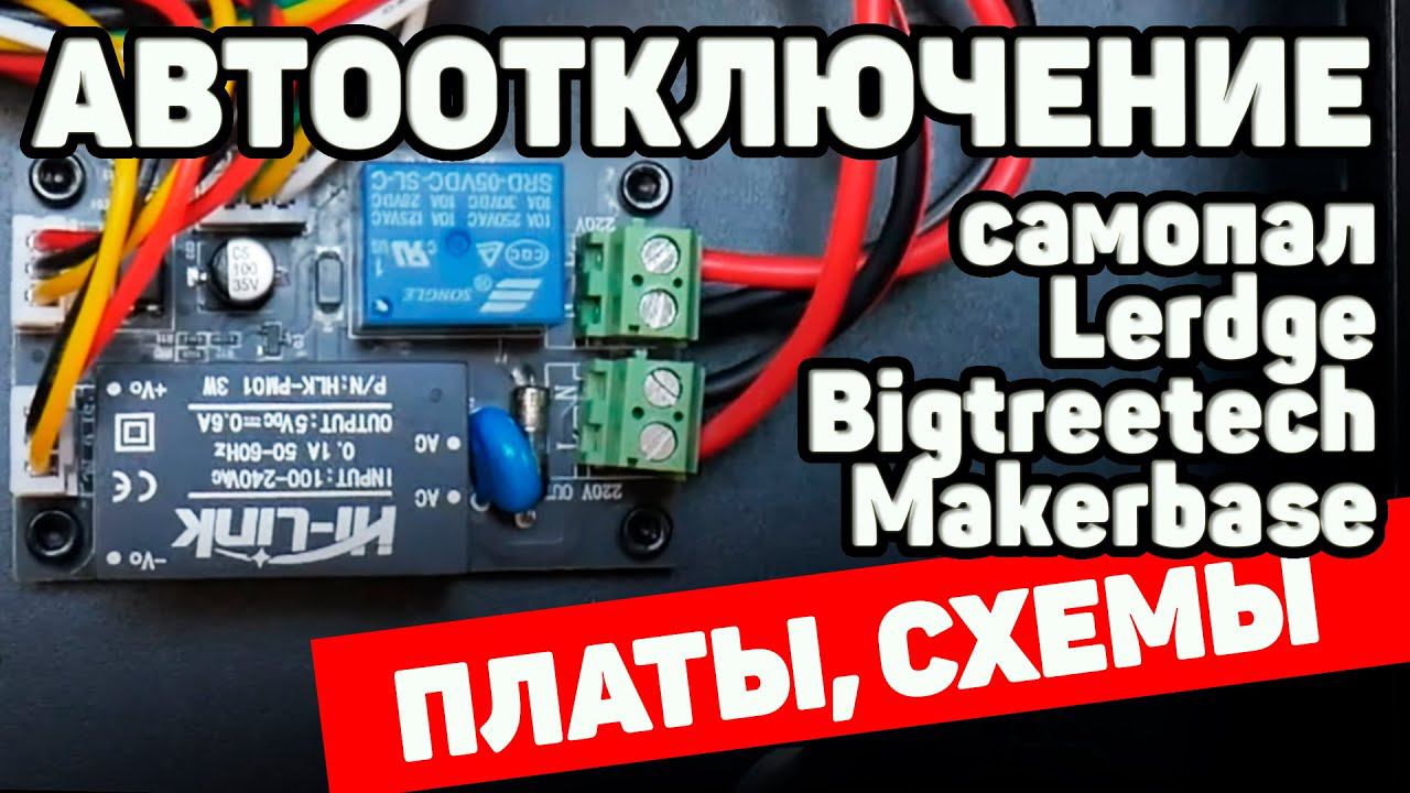 Автоотключение Для 3д Принтеров | Платы и Схемы смотреть онлайн