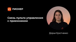 Связь пульта управления с приемником